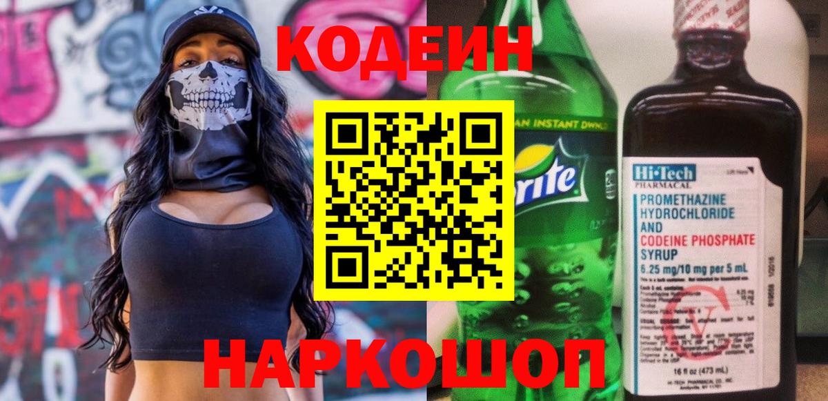 Кодеин напиток Lean (лин)  Вход с VPN  Шелехов 
